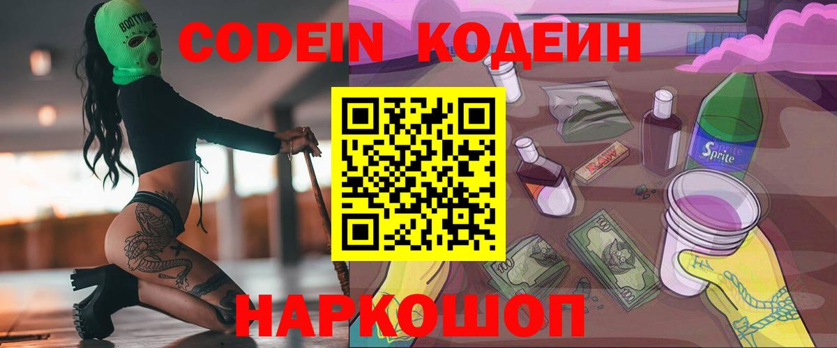 Кодеин Purple Drank Звенигород