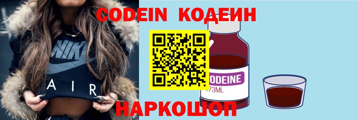 Кодеин напиток Lean (лин)  Вход с VPN  Звенигород  Кодеиновый сироп Lean Purple Drank 